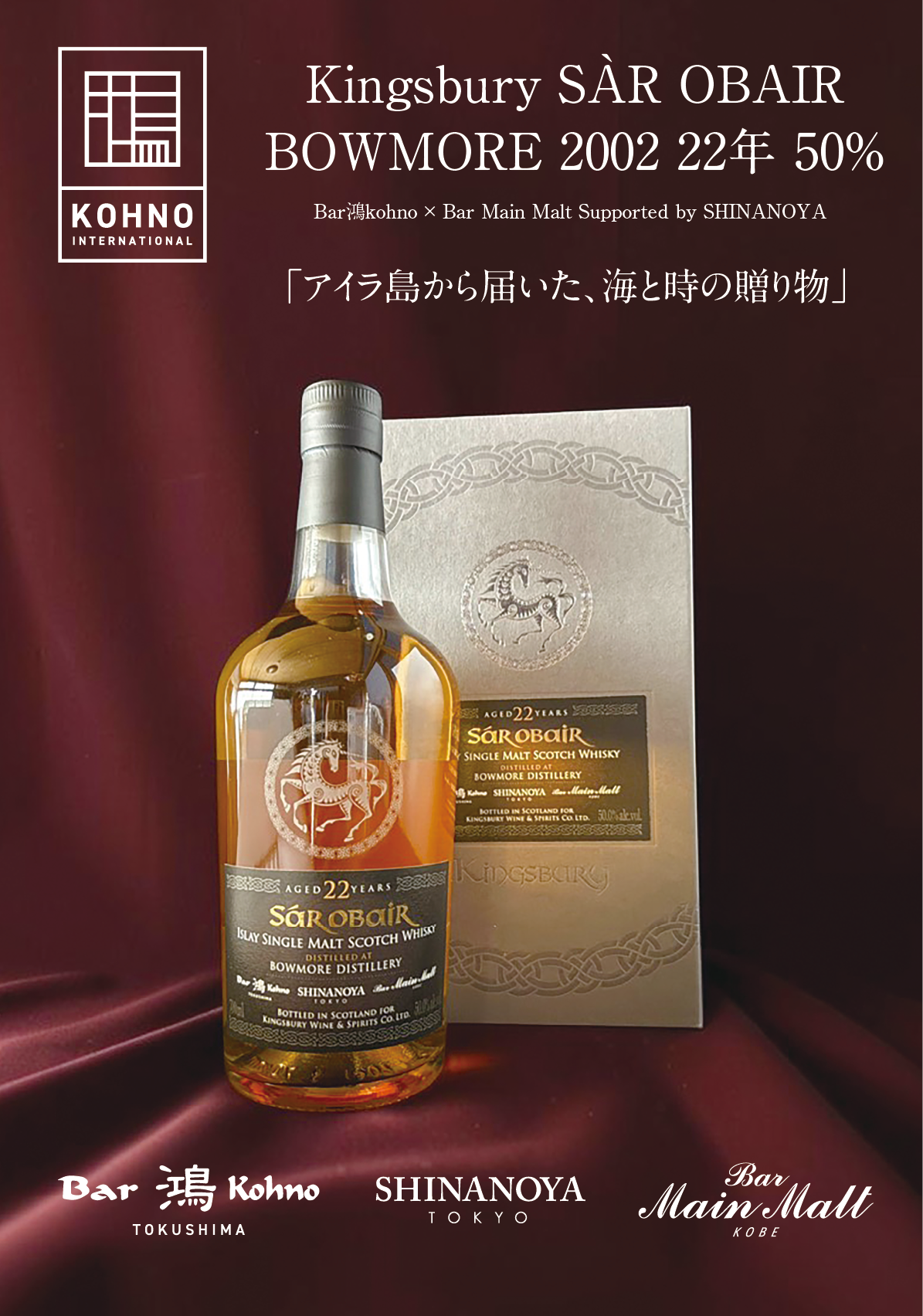 Bar鴻kohno PB ボウモア -キングスバリー サーオビール- 2002 22年 700ml 50%