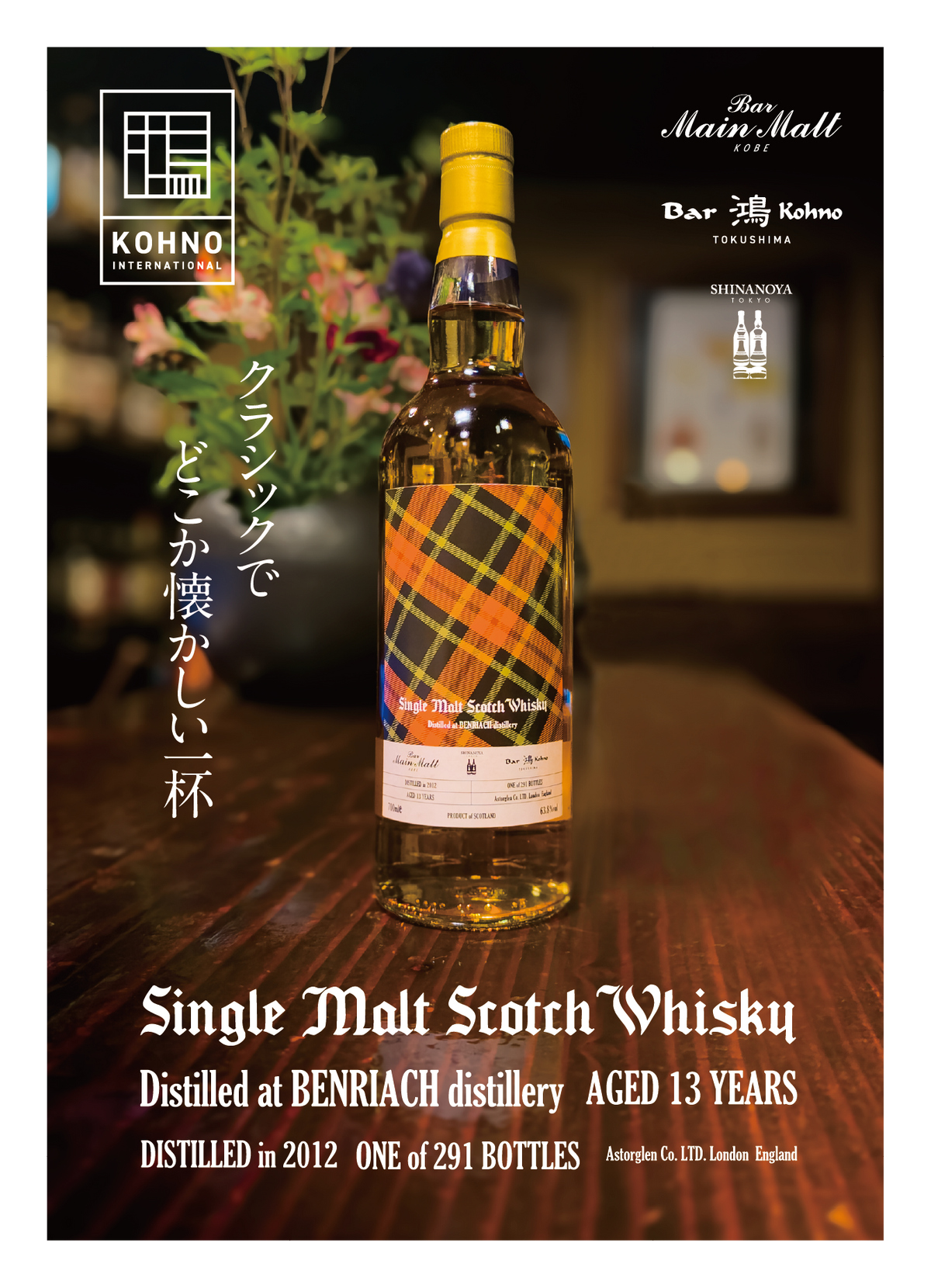 BENRIACH2012 13年 Bar鴻Kohno プライベートボトル  -KINGSBURY GOLD-